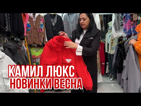 Видео: КАМИЛ ЛЮКС НОВИНКИ ОСЕНЬ 2024 🔥КОСТЮМЫ КУРТКИ СВИТШОТЫ #садовод #рыноксадовод