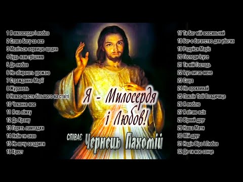 Видео: Чернець Пахомій  -  Я - Милосердя і Любов (релігійні пісні) (2020)