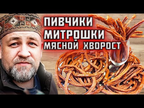 Видео: пивчики МИТРОШКИ мясной хворост Вкусная мясная закуска   Копченые пивчики