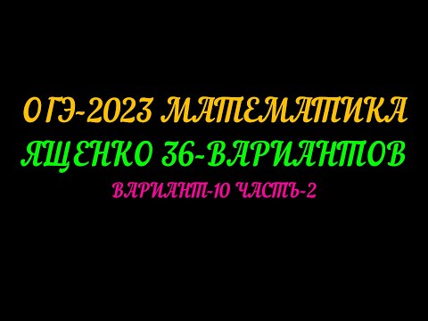 Видео: ОГЭ-2023 МАТЕМАТИКА ЯЩЕНКО 36-ВАРИАНТОВ. ВАРИАНТ-10 ЧАСТЬ-2