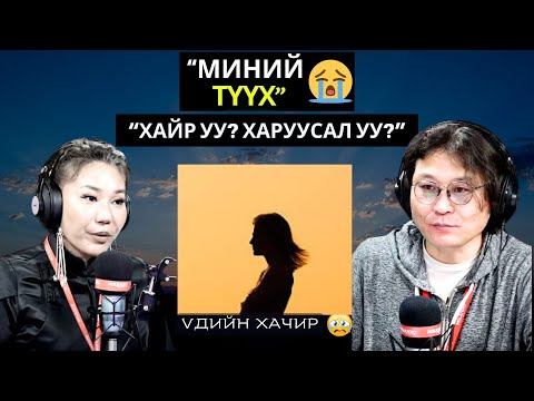 Видео: Үдийн хачир | 2025-03-04 | Миний түүх (29-р хэсэг)