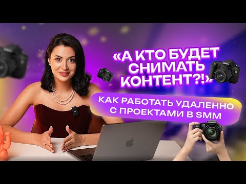 Видео: Как работать удалённо в SMM: список задач, которые реально делать без офлайна