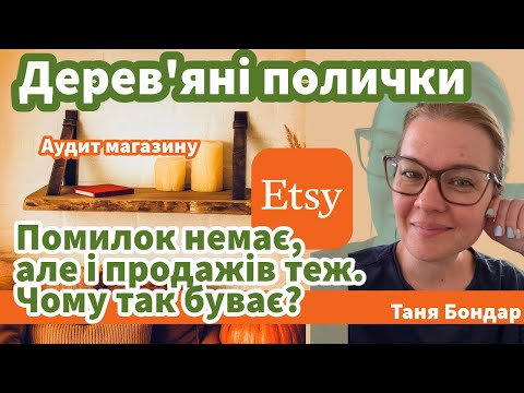 Видео: (66) Дерев'яні полички на Etsy: реклама, конверсія, SEO, органіка, дублікати, лістинги, просування