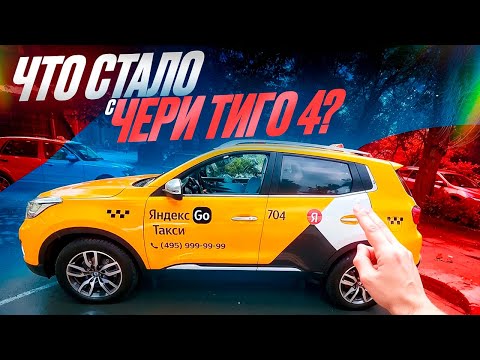 Видео: Что стало с Chery Tiggo 4 после 130 тыс км в Яндекс такси