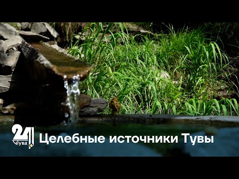 Видео: Целебные источники Тувы