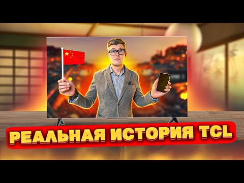 Видео: TCL | РЕАЛЬНАЯ ИСТОРИЯ китайского бренда | Стоит ли купить телевизор TCL?