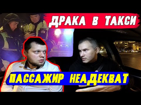 Видео: Неадекват пассажир провоцировал таксиста на драку и уехал в отдел