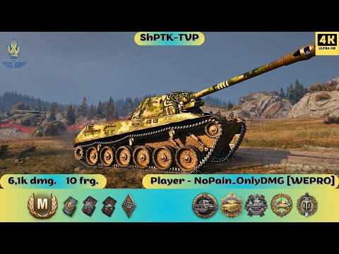 Видео: ShPTK-TVP 100💥ДПМНИЙ МОНСТР ОДИН ПРОТИ ПОЛОВИНИ КОМАНДИ☝️#worldoftanks #wotua #bestreplay