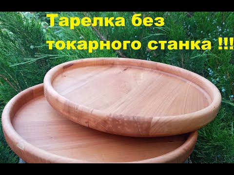 Видео: тарелка фрезером \ как сделать тарелку без токарного станка \ DWT Dnipro-m Intertool Aliekspress