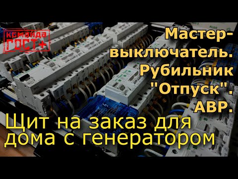 Видео: Как подключить генератор? АВР. Схема электрощита для частного дома.