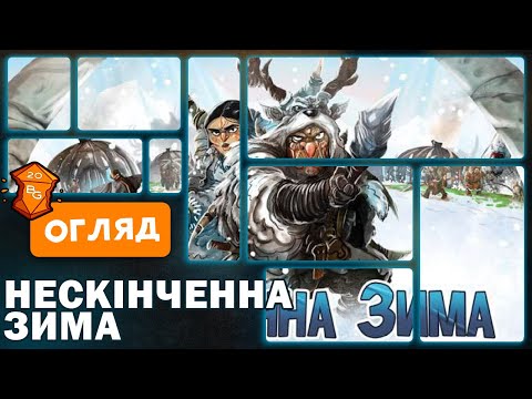 Видео: Нескінченна Зима Палеоамериканці Настільна Гра Огляд