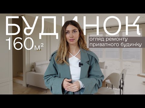 Видео: Огляд ремонту приватного будинку і як зробити інтер'єр у бежевих кольорах стильним і не нудним