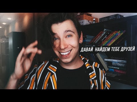 Видео: Как влиться в НОВЫЙ КОЛЛЕКТИВ в школе и университете? || BACK TO SCHOOL