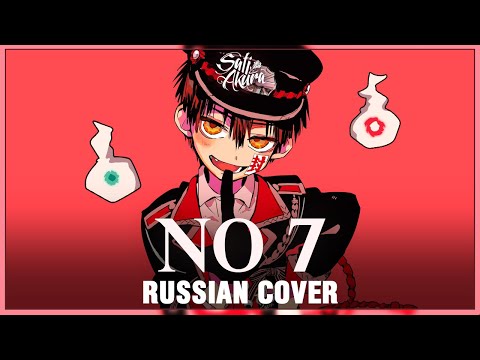 Видео: [Jibaku Shounen Hanako-kun OP на русском] No.7 (Cover by Sati Akura)