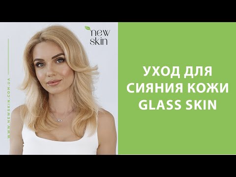 Видео: Уход для сияния кожи лица – секрет сияющей кожи Glass Skin