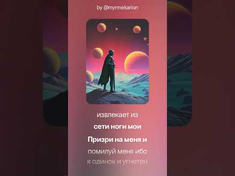 Видео: Псалом 24