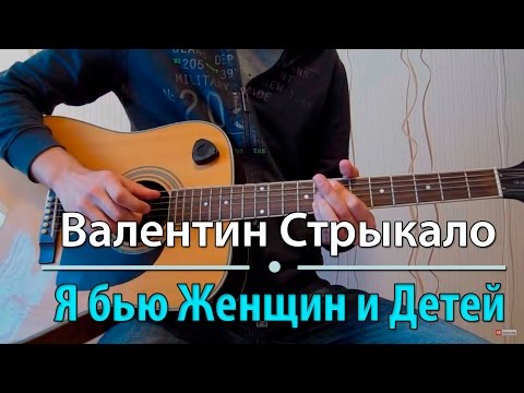 Видео: Как играть "Я бью женщин и детей" - Валентин Стрыкало (Разбор, Аккорды, Табы)