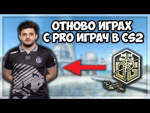 Видео: Играх с degster в CS2!