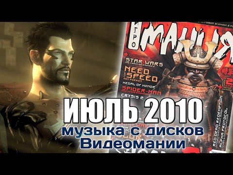 Видео: Июль 2010 | Музыка с дисков Видеомании