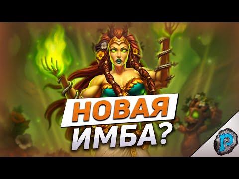 Видео: 🌲 ДРУИД С ЭОНАР СЛИШКОМ СИЛЕН! | Hearthstone - ТИТАНЫ