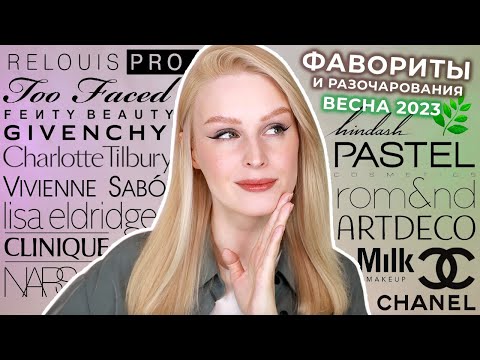 Видео: Фавориты и разочарования | Весна 2023 🌿