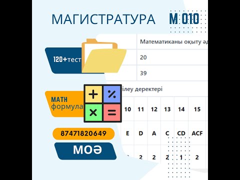Видео: Математика оқыту әдістемесі тест жинағы магистратура 2024ж
