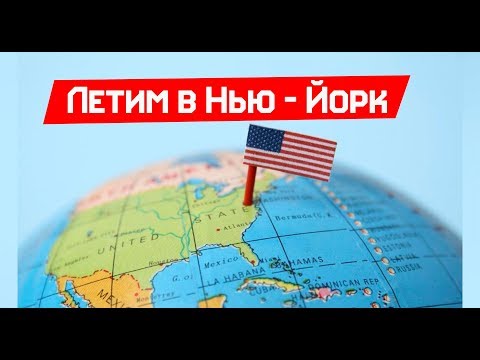 Видео: Летим в Нью - Йорк. ВЛОГ о Переезде в США