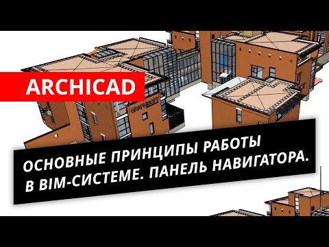 Видео: ARCHICAD. Основные принципы работы в BIM-системе. Панель Навигатора.