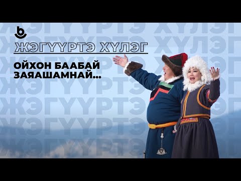 Видео: Жэгүүртэ хүлэг. «Ойхон баабай заяашамнай»