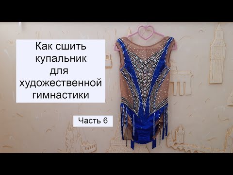 Видео: Как сшить купальник для художественной гимнастики. Часть 6.