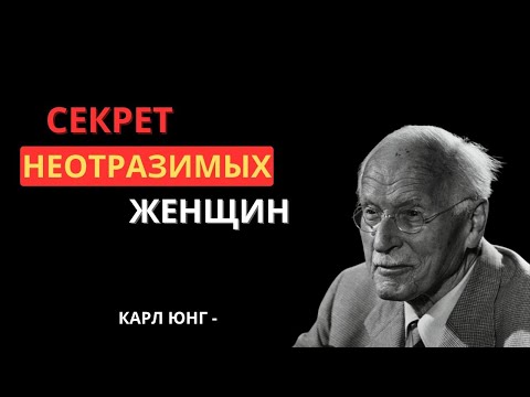 Видео: Почему мужчины тянутся к женщинам, которые не гонятся за ними — Карл Юнг