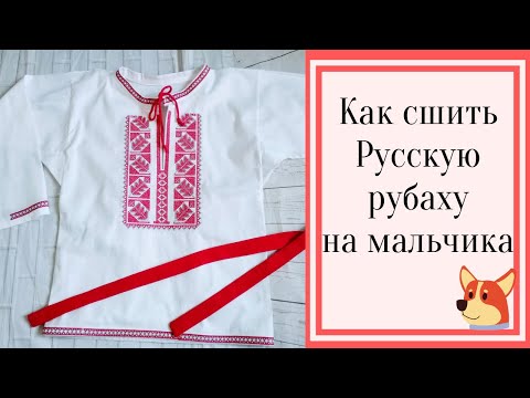 Видео: Как сшить русскую рубаху на мальчика. Вышивка на рубашке, стыковка