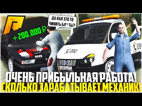 Видео: СКОЛЬКО ЗАРАБАТЫВАЕТ АВТОМЕХАНИК НА РАДМИРЕ? ОЧЕНЬ ПРИБЫЛЬНАЯ РАБОТА! - RADMIR CRMP
