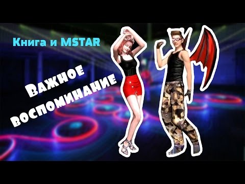 Видео: MSTAR | КАК Я НАЧИНАЛА ИГРАТЬ