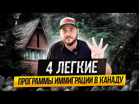 Видео: САМЫЕ ЛЕГКИЕ ПРОГРАММЫ ИММИГРАЦИИ В КАНАДУ В ОДНОМ РОЛИКЕ