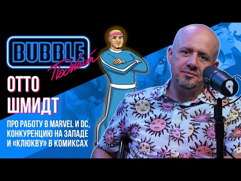 Видео: Отто Шмидт ❘ Про работу в Marvel и DC, конкуренцию на западе и «клюкву» в комиксах ❘ BUBBLE подкаст