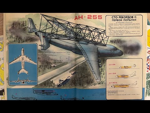Видео: Ан-255 "МРІЯ" на страницах журнала Техника молодежи №5 за 1989год. Где взять БМВ? Парапсихология