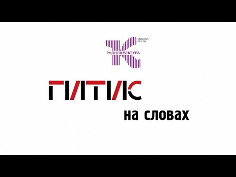 Видео: ГИТИС НА СЛОВАХ. Александр Бармак