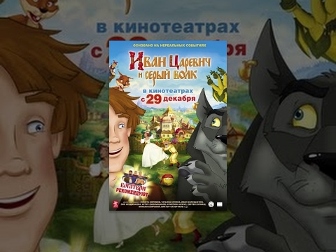 Видео: Иван Царевич и Серый Волк | Мультфильм для детей