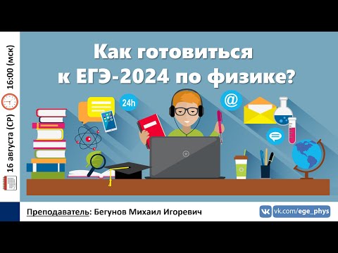 Видео: 🔴 Как готовиться к ЕГЭ-2024 по физике? | Бегунов М.И.