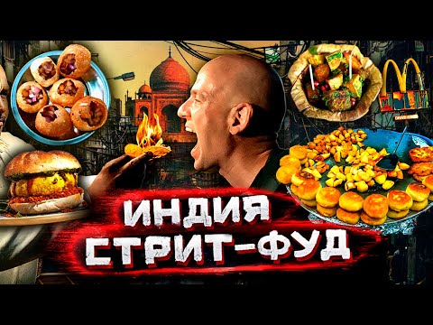Видео: Индия - самая опасная и вкусная уличная еда в мире @staspognali