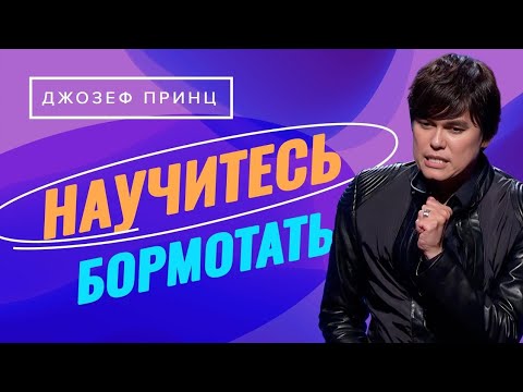 Видео: И ВАШИХ ДНЕЙ БУДЕТ МНОГО! Твой успех во всякой сфере. ДЖОЗЕФ ПРИНЦ. «Предназначенный царствовать!»