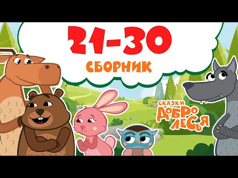 Видео: Сборник Сказки Добролесья с 21 по 30 серию