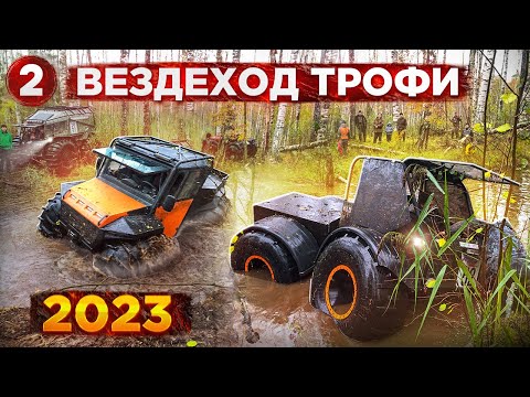Видео: Вездеход Трофи 2023. Новый формат. 2 часть. АГ20 Лесник Тингер БТХ Шерп Охотник Егерь Ксюша Аврора.