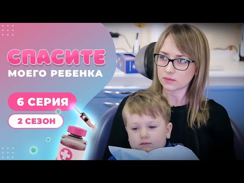 Видео: СПАСИТЕ МОЕГО РЕБЕНКА | СЕЗОН 2 | ВЫПУСК 6