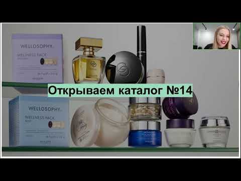 Видео: Запуск каталога 14 ORIFLAME