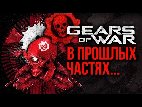 Видео: Gears of War - В прошлых частях...