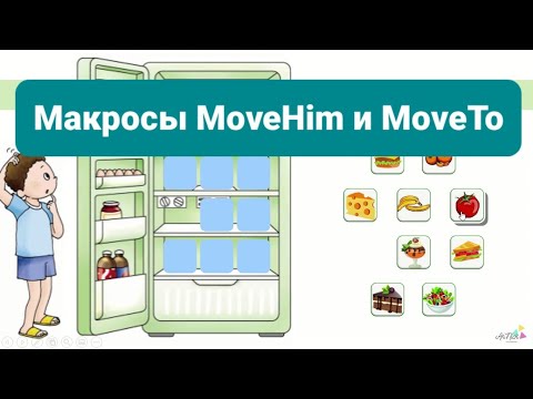Видео: Макросы MoveHim и MoveTo
