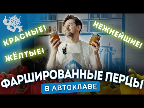 Видео: ФАРШИРОВАННЫЕ ПЕРЦЫ В АВТОКЛАВЕ: ПРОБУЕМ НОВЫЙ РЕЦЕПТ!
