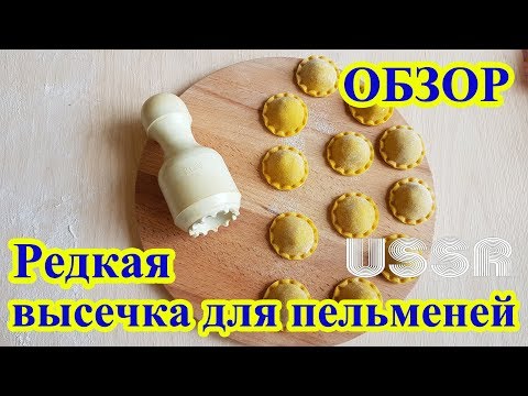 Видео: Очень редкая высечка для пельменей СССР